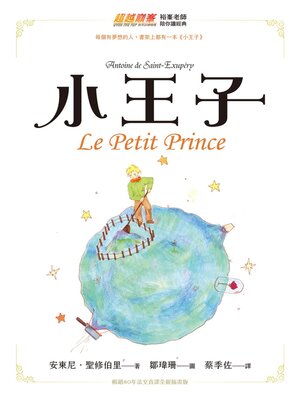 cover image of 小王子（暢銷80年法文直譯全新插畫版）